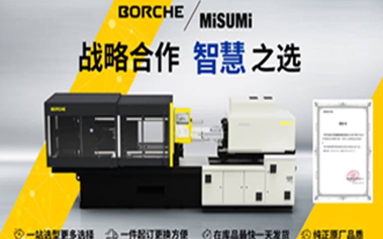 博創(chuàng)智能裝備股份有限公司攜手米思米（中國(guó)）精密機(jī)械貿(mào)易有限公司正式開展備品備件線上銷售