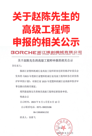 關于趙陳先生的高級工程師申報的相關公示