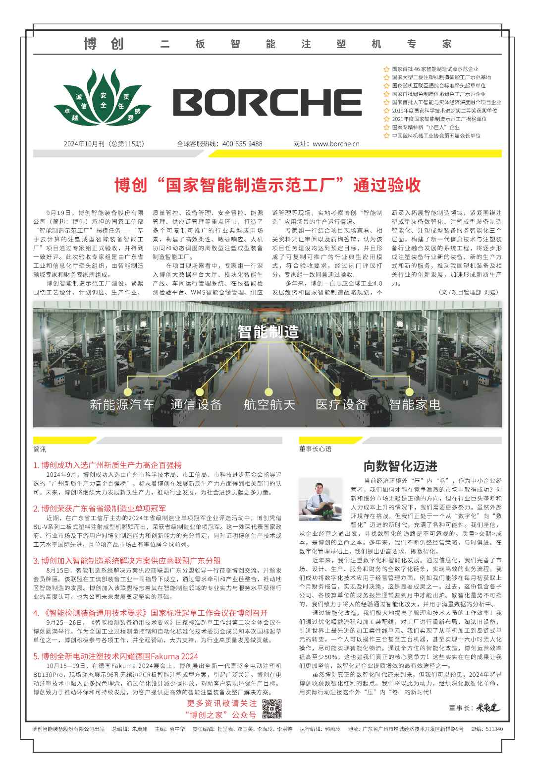 博創“國家智能制造示范工廠” 通過驗收