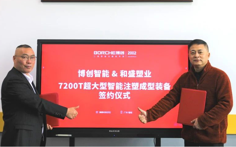 重磅！博創(chuàng)簽約7200噸超大型注塑機(jī)，再破紀(jì)錄！