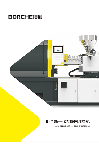 Bi全新一代互聯網注塑機